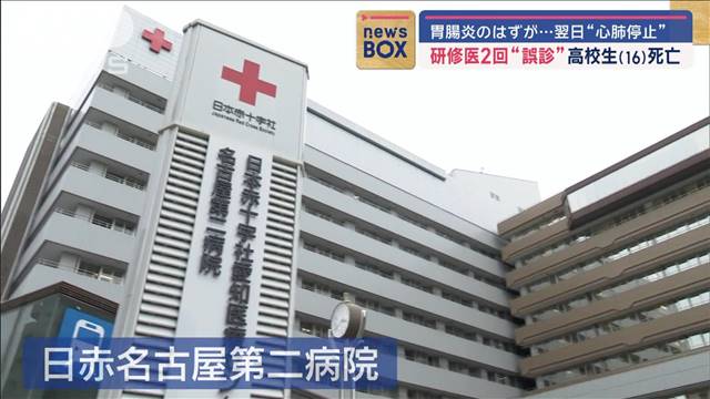 研修医が2回“誤診”高校生（16）死亡　胃腸炎のはずが…翌日“心肺停止”