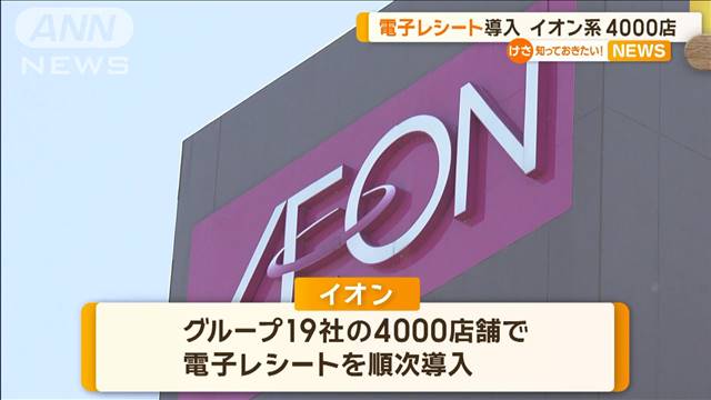 イオン　4000店舗で「電子レシート」導入へ