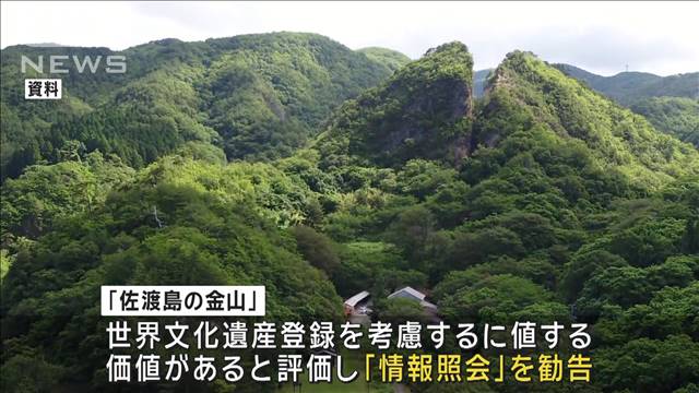 「佐渡島の金山」今年の世界遺産登録へ　新潟県が国に要望