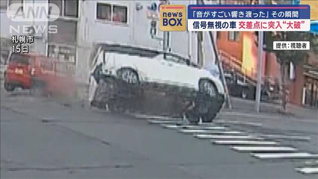 「音がすごい響き渡った」その瞬間…　信号無視の車が交差点に突入“大破”