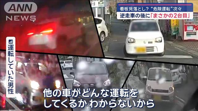 逆走車の後に「まさかの2台目」看板見落とし？　次々と“危険運転”