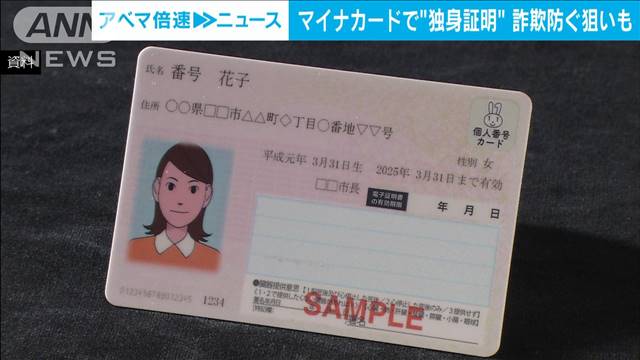 マイナカードで“独身証明”可能に　マッチングアプリでの詐欺など防ぐ狙い