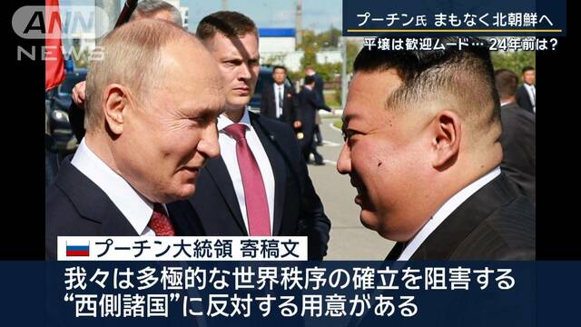 「我々は西側諸国に反対する」兵器供与で露朝関係に変化…プーチン氏24年ぶり平壌へ