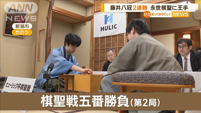 藤井聡太八冠が2連勝　「永世棋聖」に王手