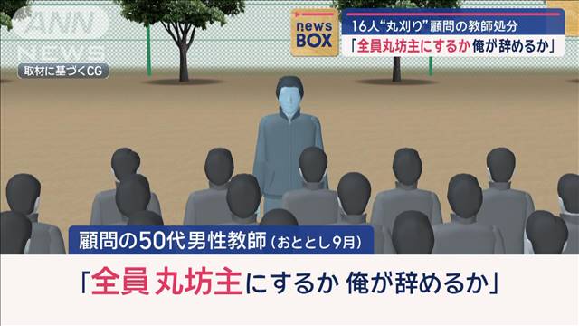 「全員丸坊主にするか、俺が辞めるか」16人“丸刈り”顧問の教師処分