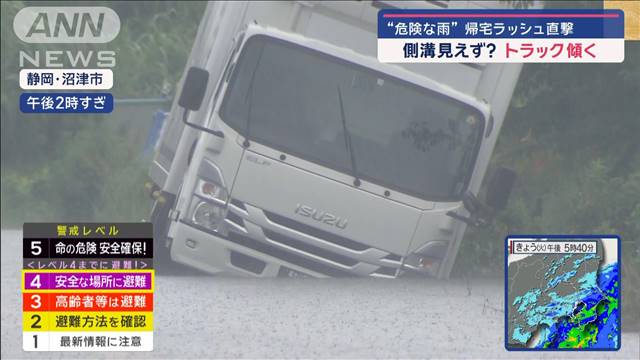 “危険な雨”帰宅ラッシュ直撃　静岡県沼津市などで避難指示