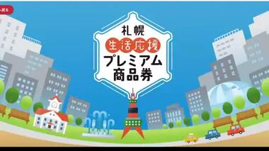 【札幌市のプレミアム商品券】 購入申し込みが多数のため4口以上申し込んだ人は”抽選”に 発行数150万口を上回る 7月から12月までスーパーやホームセンターなどで利用可能