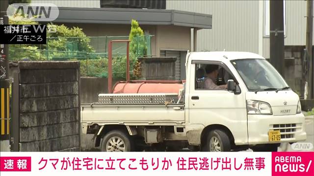 クマが住宅に立てこもりか 住民は逃げ出し無事　福井市