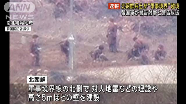 北朝鮮兵士が軍事境界線を越境　韓国軍が警告射撃と警告放送