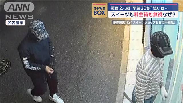 “早業30秒”覆面2人組　スイーツも料金箱も無視…狙いは？