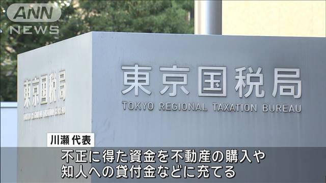 所得1.3億円超を隠し脱税か　人材派遣会社と代表を刑事告発