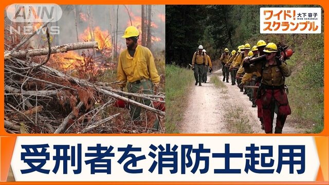 “受刑者”を消防士起用　米国・山火事で活躍のエリート集団も…背景に深刻な人手不足