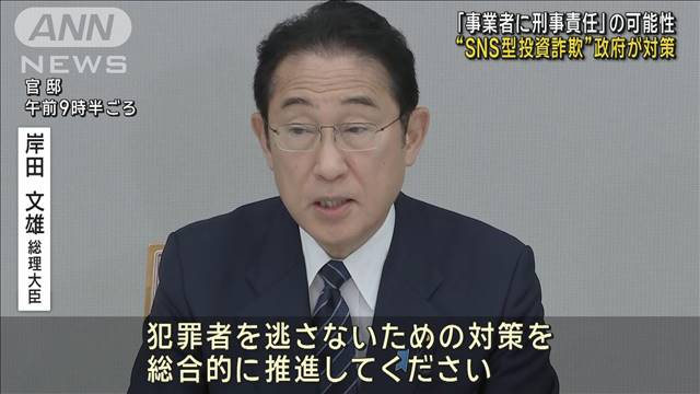 「事業者に刑事責任」の可能性 “SNS型投資詐欺”政府が対策