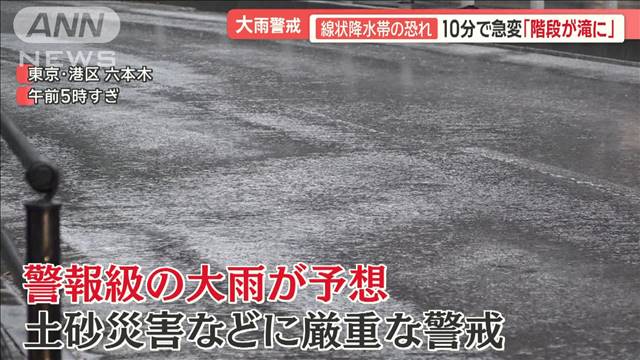 大雨警戒…関東は帰宅時間にかけ激しい雨に　大阪では“通勤”を直撃