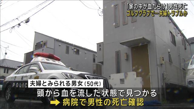 「家の中が血だらけ」男性死亡 ゴルフクラブで殴り返した…夫婦トラブルか