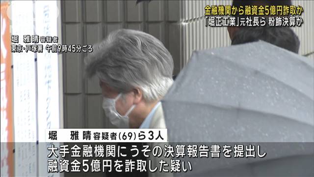 うその決算報告書で融資金5億円詐取か　商社の元社長ら3人逮捕