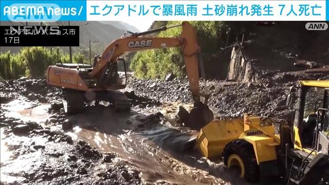 雨水が川のように…　南米エクアドルで大規模な土砂崩れ　7人死亡