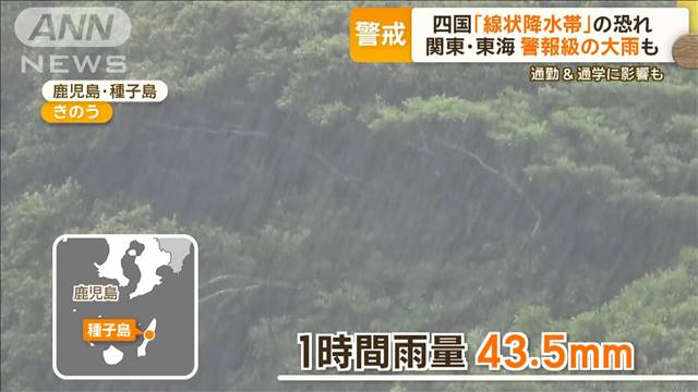 四国「線状降水帯」の恐れ　関東・東海でも午後にかけて警報級の大雨も