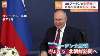 プーチン大統領がまもなく北朝鮮を訪問　金正恩総書記と会談へ　首都・平壌は歓迎ムード