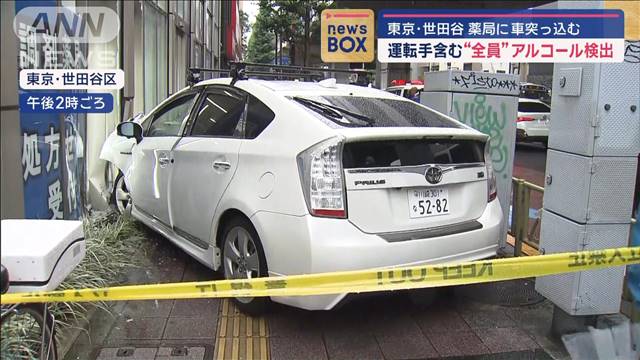 薬局に車突っ込む　運転手含む“全員”アルコール検出　東京・世田谷