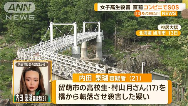 旭川・女子高生殺害　事件直前にコンビニでSOSも…容疑者「取り合わなくていい」