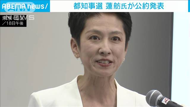 都知事選　蓮舫参議院議員が公約を発表