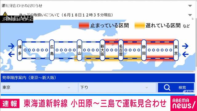 東海道新幹線　小田原〜三島駅間の上下線で運転見合わせ　午後2時50分現在