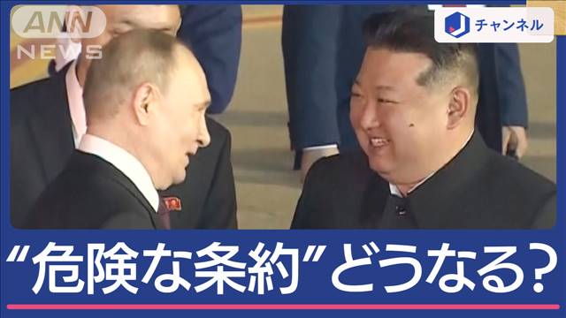 24年ぶり北朝鮮で会談 金正恩総書記とプーチン大統領 専門家の注目は“危険な条約”