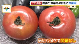 梅雨で野菜が高くなるかも？安いうちに買って『野菜を長期保存』トマト・ナス・ピーマン…プロ直伝の冷凍術とは