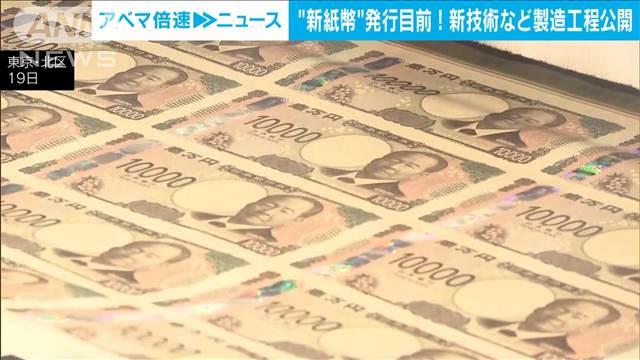 20年ぶりの新紙幣　来月3日の流通開始を前に製造工程を公開