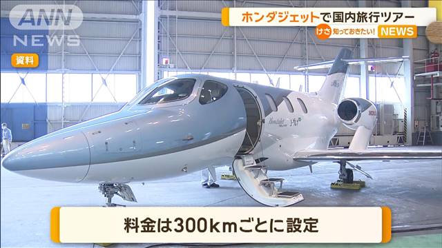 ホンダジェットで国内移動サービス　旅行プラン1泊150万円から