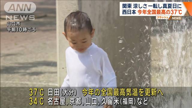 西日本で37℃予想 今年一番の暑さに　関東も真夏日が戻る