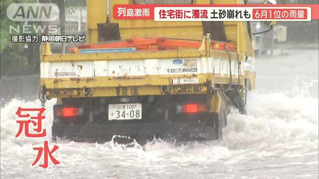 静岡・沼津市の住宅街に濁流　目の前で土砂崩れも発生…　各地で「6月1位」の大雨に