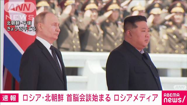 【速報】ロシア・プーチン大統領と北朝鮮・金正恩総書記の会談始まる　ロシアメディア