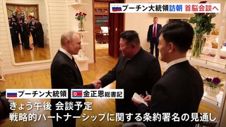 プーチン大統領が北朝鮮に到着、金正恩総書記と笑顔で抱擁　北朝鮮メディアは「感激的な対面」