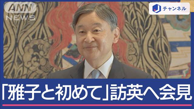 「初めて雅子と」“ゆかりの地”訪英へ天皇陛下が会見