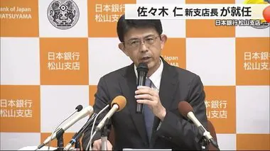 日銀松山支店に新支店長に佐々木仁氏就任「人口減少など課題にサポート」【愛媛】