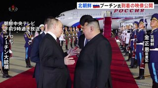 プーチン大統領が平壌到着　きょう午後首脳会談へ　北朝鮮メディア「強国建設をけん引する重要な歩み」