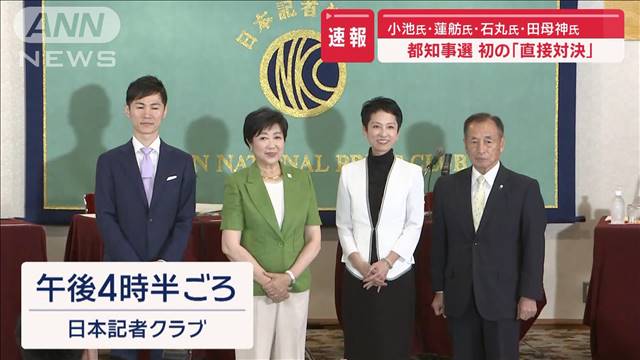 【都知事選】小池氏・蓮舫氏・石丸氏・田母神氏が初の「直接対決」