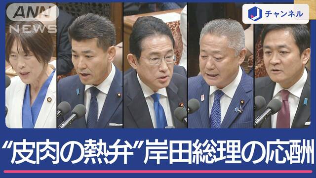 3年ぶり党首討論“皮肉の熱弁”岸田総理vs泉代表　解散請求への答えは…