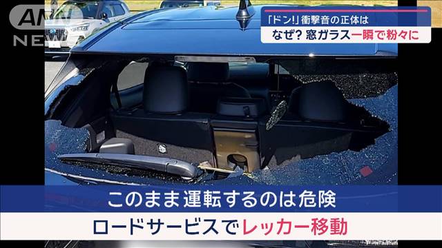 「ドン！」衝撃音の正体は　なぜ？窓ガラス一瞬で粉々に