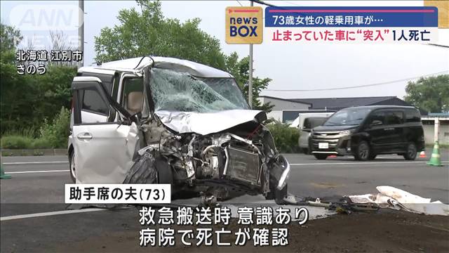 73歳女性の軽乗用車が…止まっていた車に“突入”1人死亡