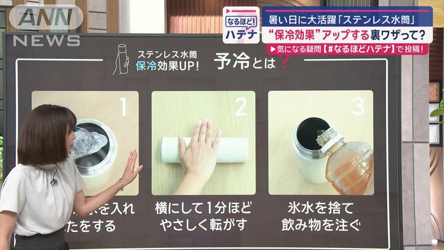 ステンレス水筒“保冷効果”UPの裏ワザ…たった「1分」で長持ち！