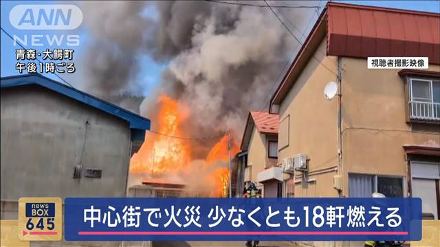 中心街で…少なくとも18軒燃える火災　青森・大鰐町