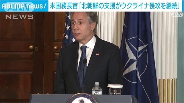 北朝鮮の支援がウクライナ侵攻の継続を可能に　米国務長官がプーチン大統領訪朝に懸念