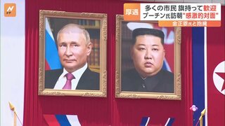 プーチン氏「次回はモスクワで」“金正恩同志がプーチン同志と感激的な対面” 首脳会談で協力拡大の条約に署名