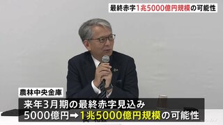 農林中央金庫 来年3月期の最終赤字 1.5兆円規模に拡大の可能性　外国債券の運用失敗で