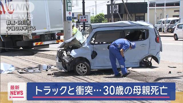 トラックと衝突　母親（30）死亡　軽乗用車に同乗の2歳女児も重傷