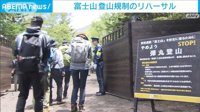 富士山登山規制を前にリハーサル　弾丸登山やオーバーツーリズム対策