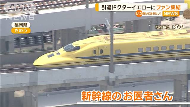 引退決まった「ドクターイエロー」博多駅に　ファンや子どもたち集結